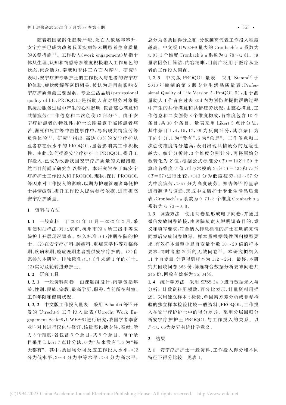 安宁疗护护士专业生活品质及工作投入现状的影响研究_安然.pdf_第2页