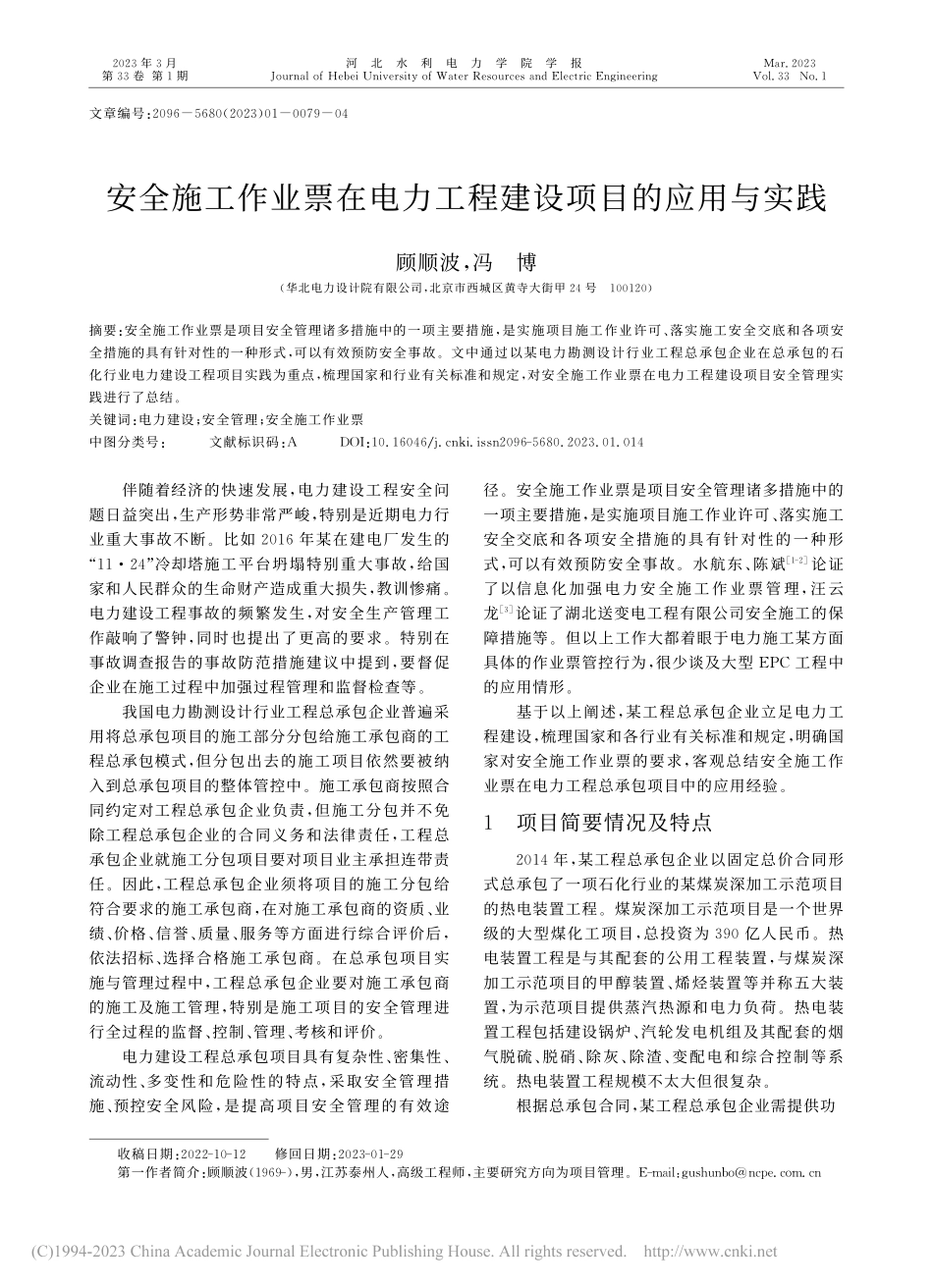 安全施工作业票在电力工程建设项目的应用与实践_顾顺波.pdf_第1页