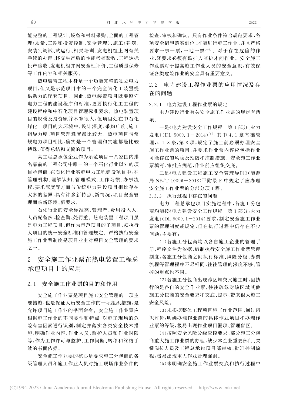 安全施工作业票在电力工程建设项目的应用与实践_顾顺波.pdf_第2页