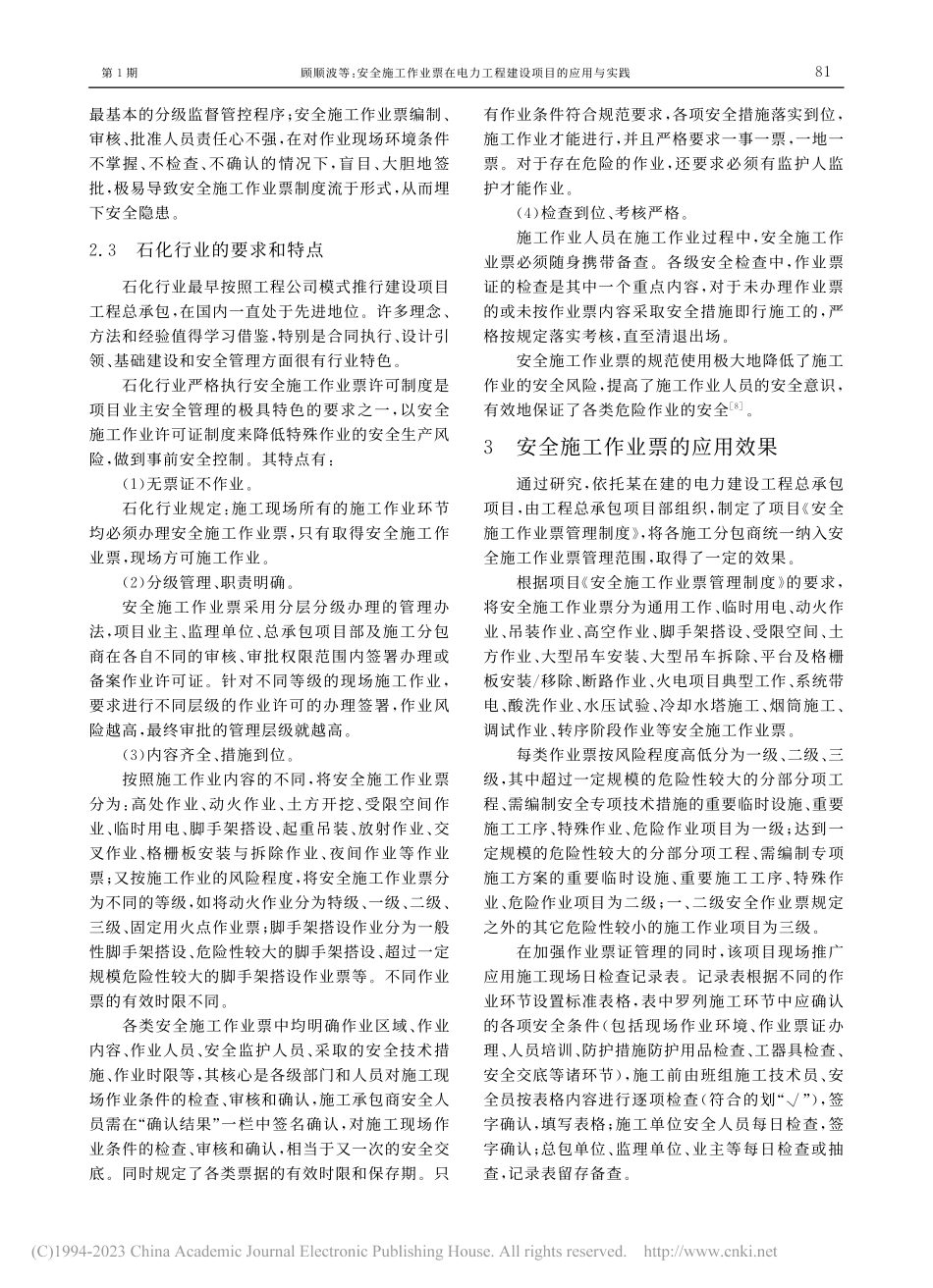 安全施工作业票在电力工程建设项目的应用与实践_顾顺波.pdf_第3页