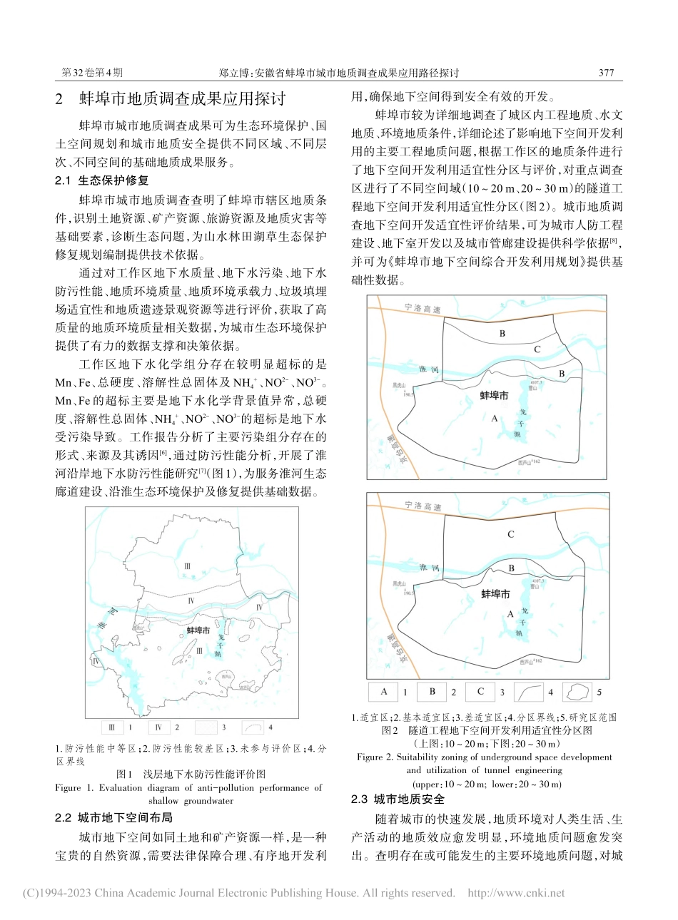 安徽省蚌埠市城市地质调查成果应用路径探讨_郑立博.pdf_第2页