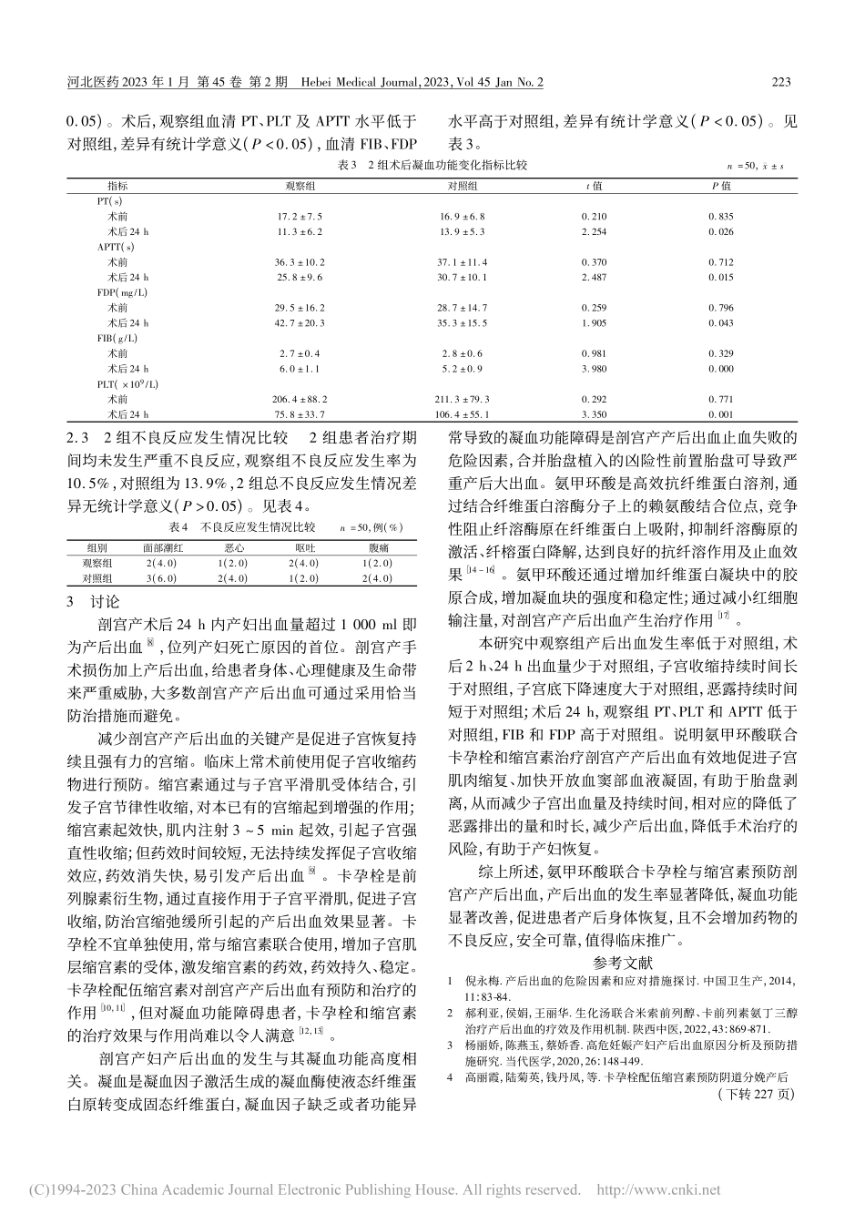 氨甲环酸联合卡孕栓与缩宫素...防剖宫产产后出血的疗效评估_刘叶廷.pdf_第3页