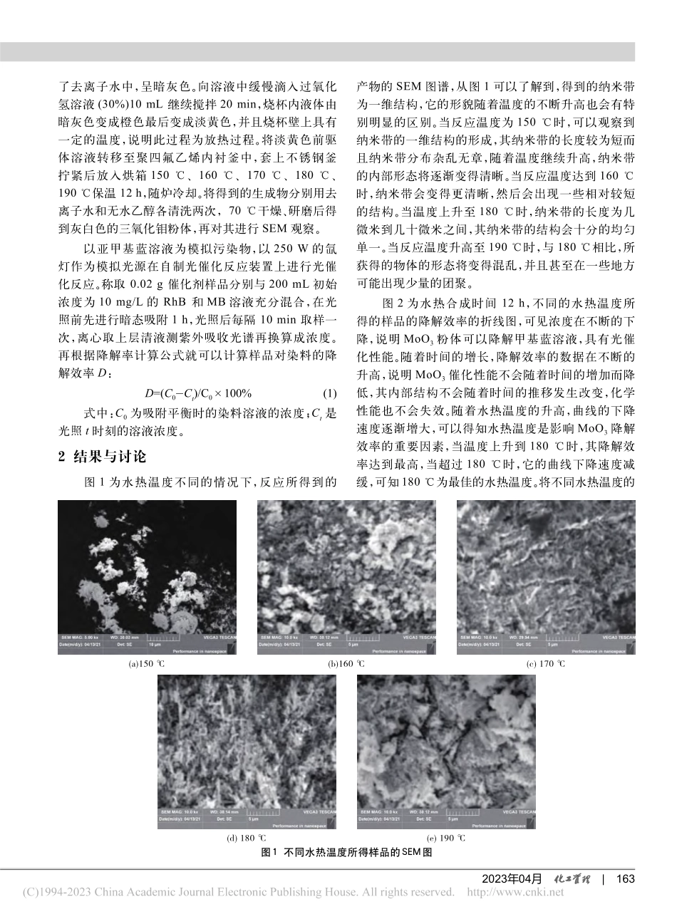 MoO_3催化材料的制备及性能研究_段海军.pdf_第2页