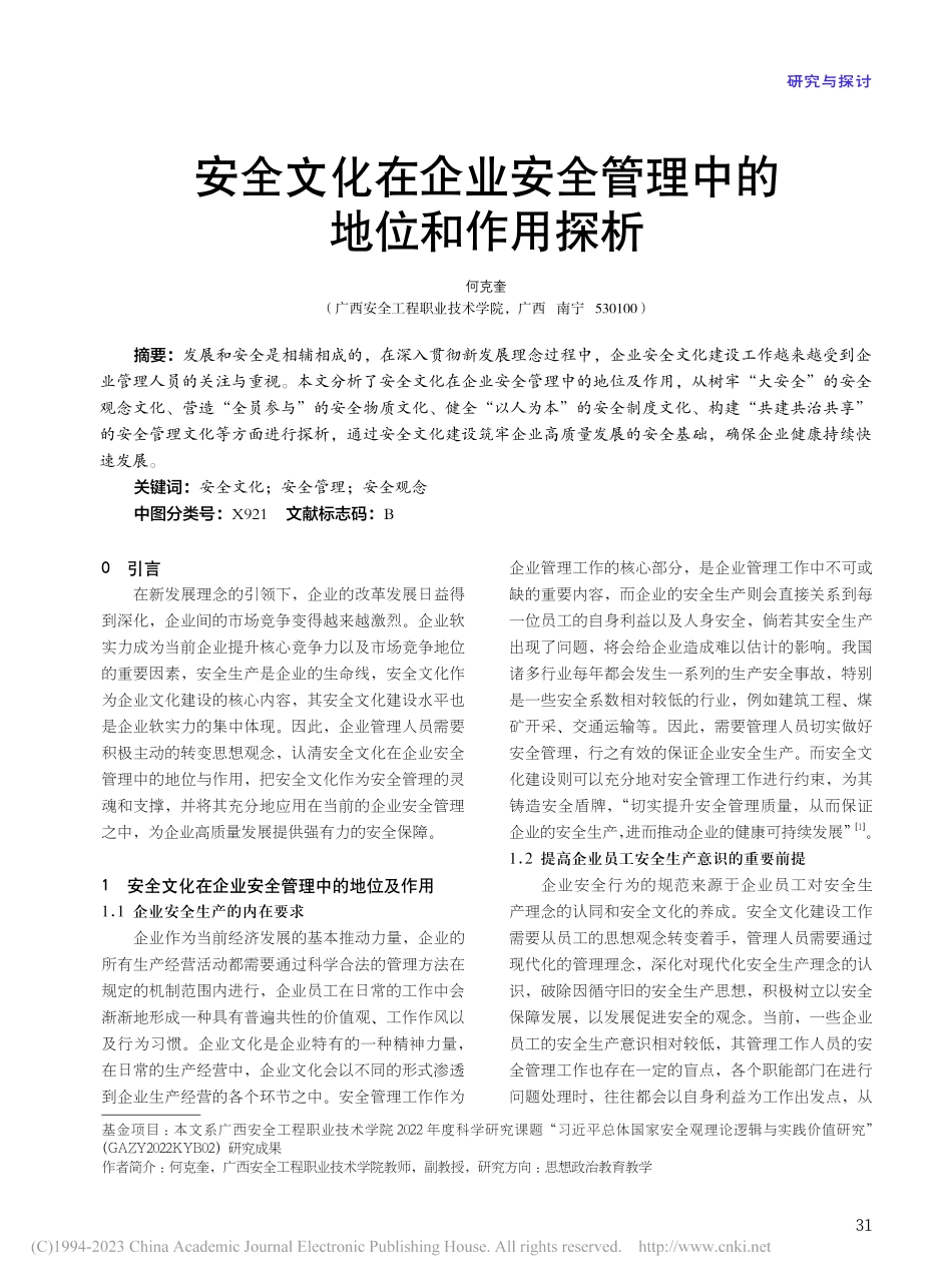 安全文化在企业安全管理中的地位和作用探析_何克奎.pdf_第1页