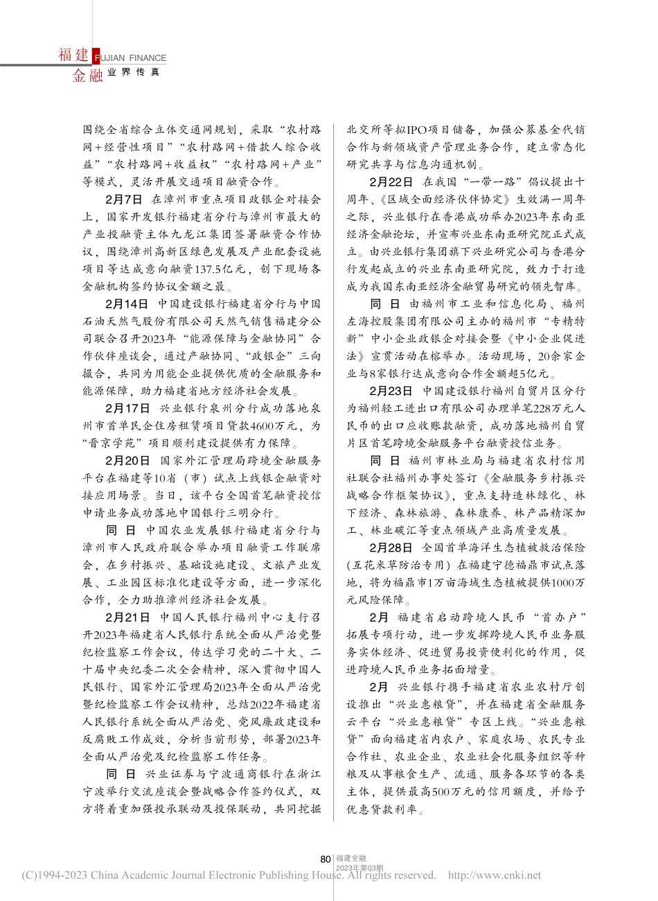 八闽金融要讯（2023年1～2月）_本刊编辑部.pdf_第3页