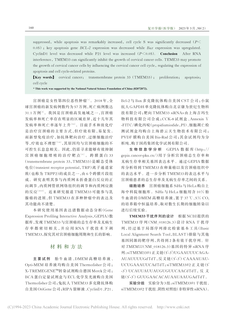 RNA干扰TMEM33的表达对宫颈癌细胞生长的影响_董晶.pdf_第2页