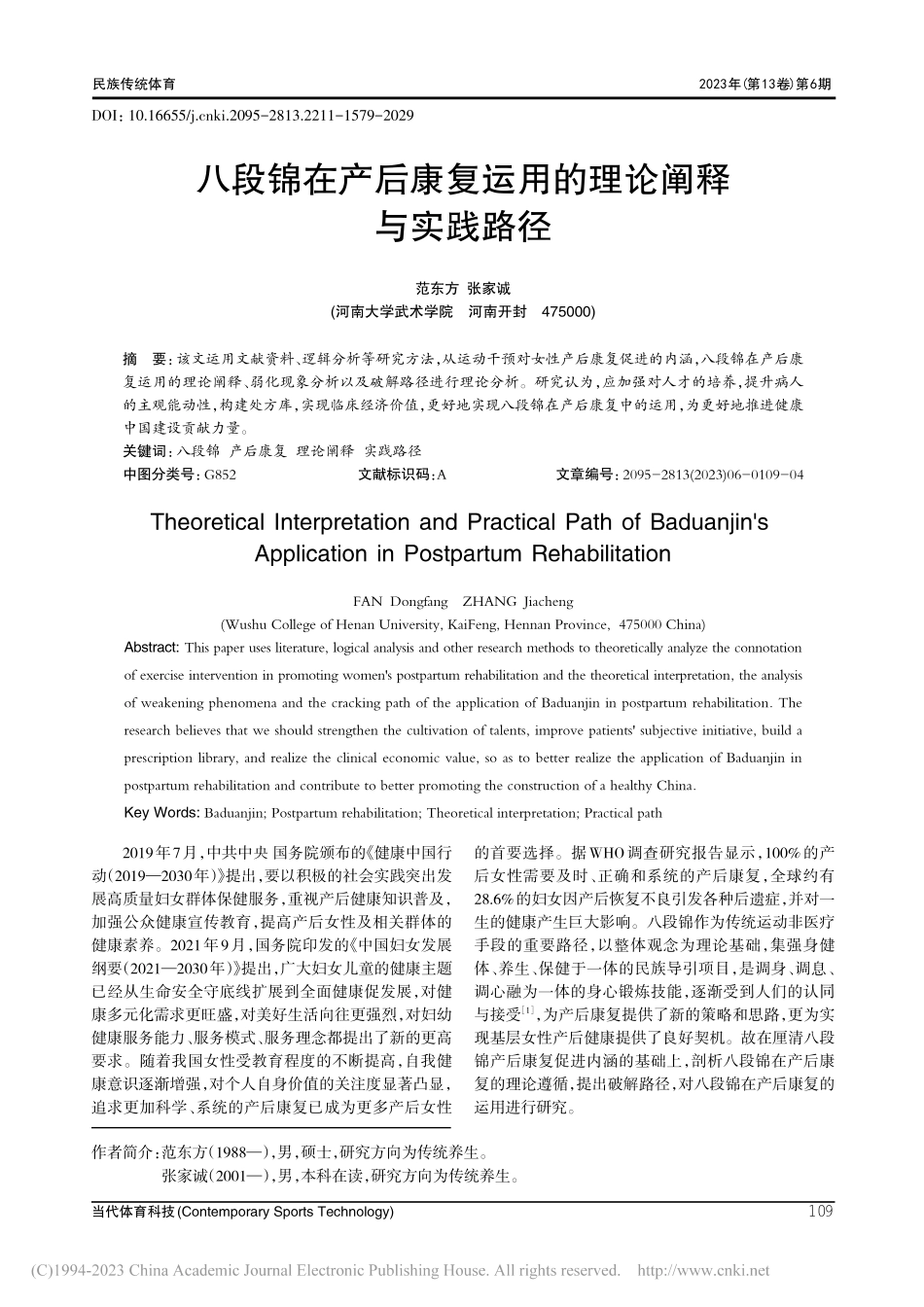 八段锦在产后康复运用的理论阐释与实践路径_范东方.pdf_第1页