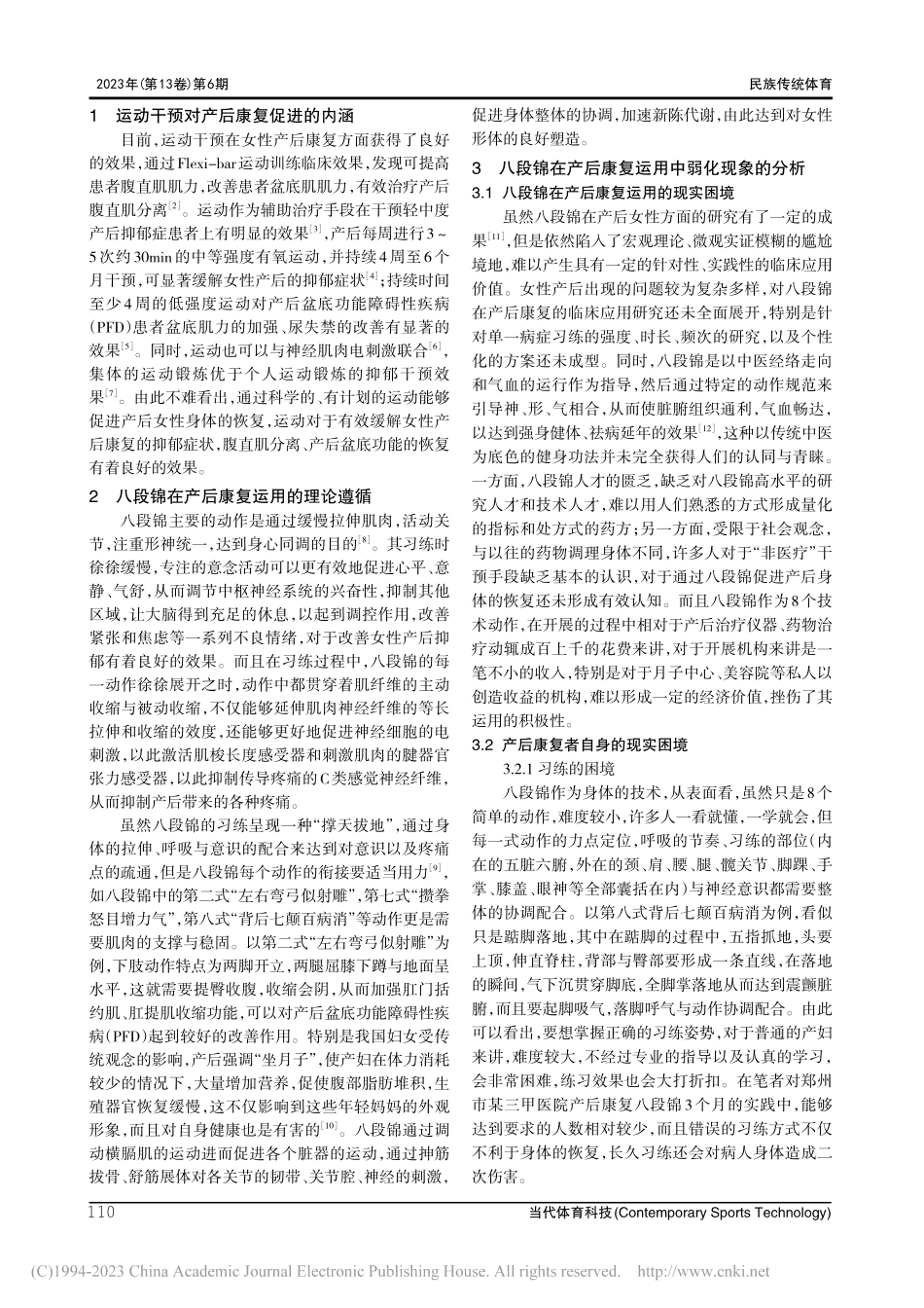 八段锦在产后康复运用的理论阐释与实践路径_范东方.pdf_第2页