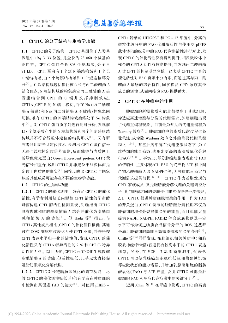 CPT1C在癌细胞中作用的研究进展_黄禹舒.pdf_第2页