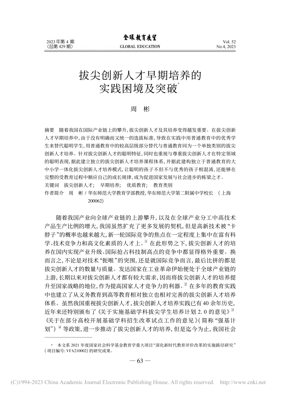 拔尖创新人才早期培养的实践困境及突破_周彬.pdf_第1页