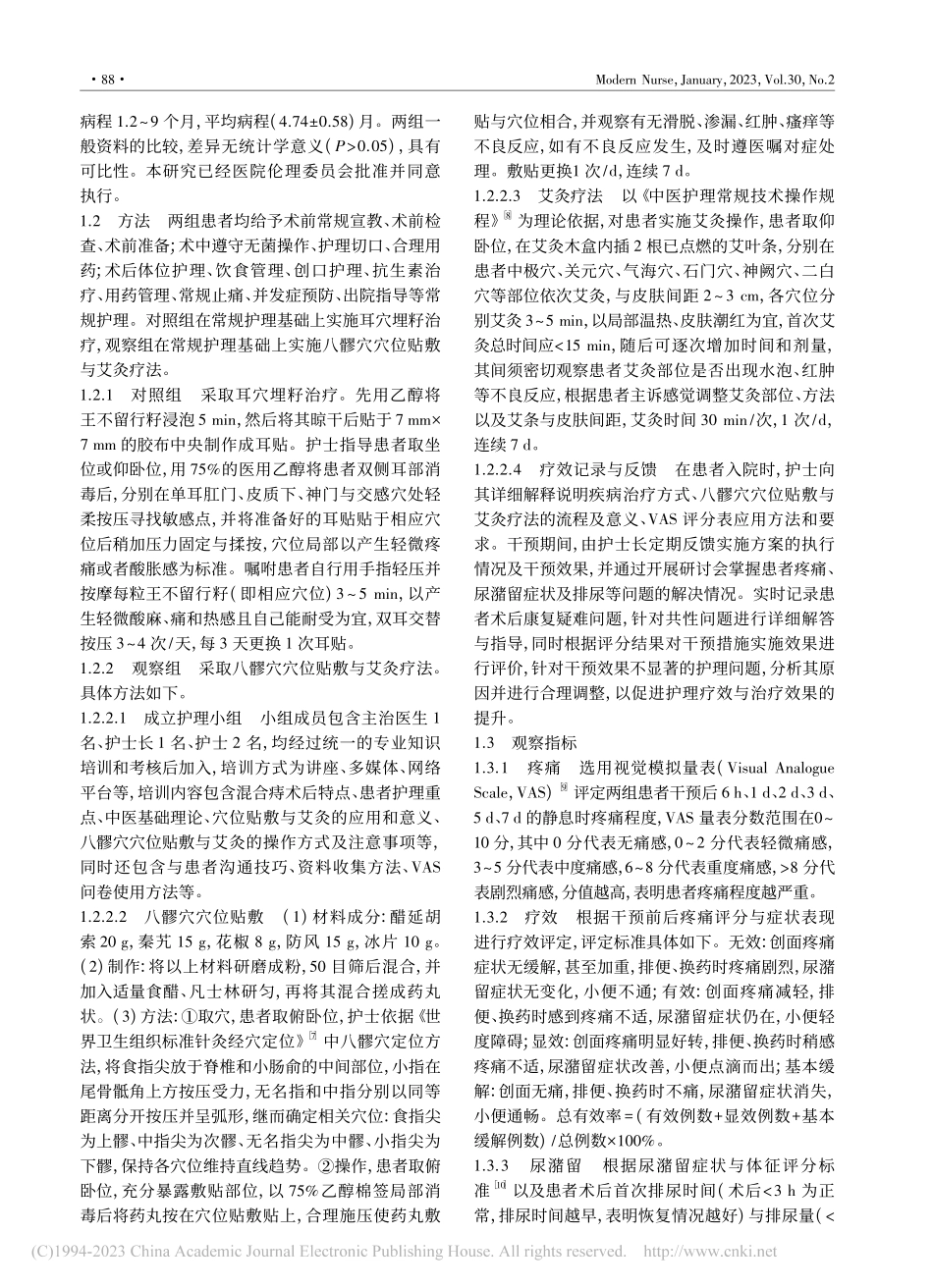 八髎穴穴位贴敷联合艾灸疗法...患者术后疼痛及尿潴留的影响_梅芳.pdf_第2页