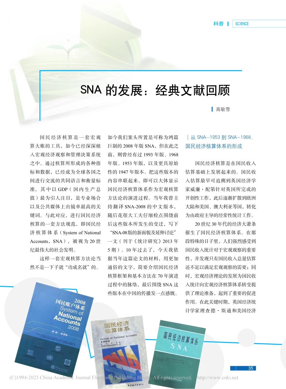 SNA的发展：经典文献回顾_高敏雪.pdf_第1页