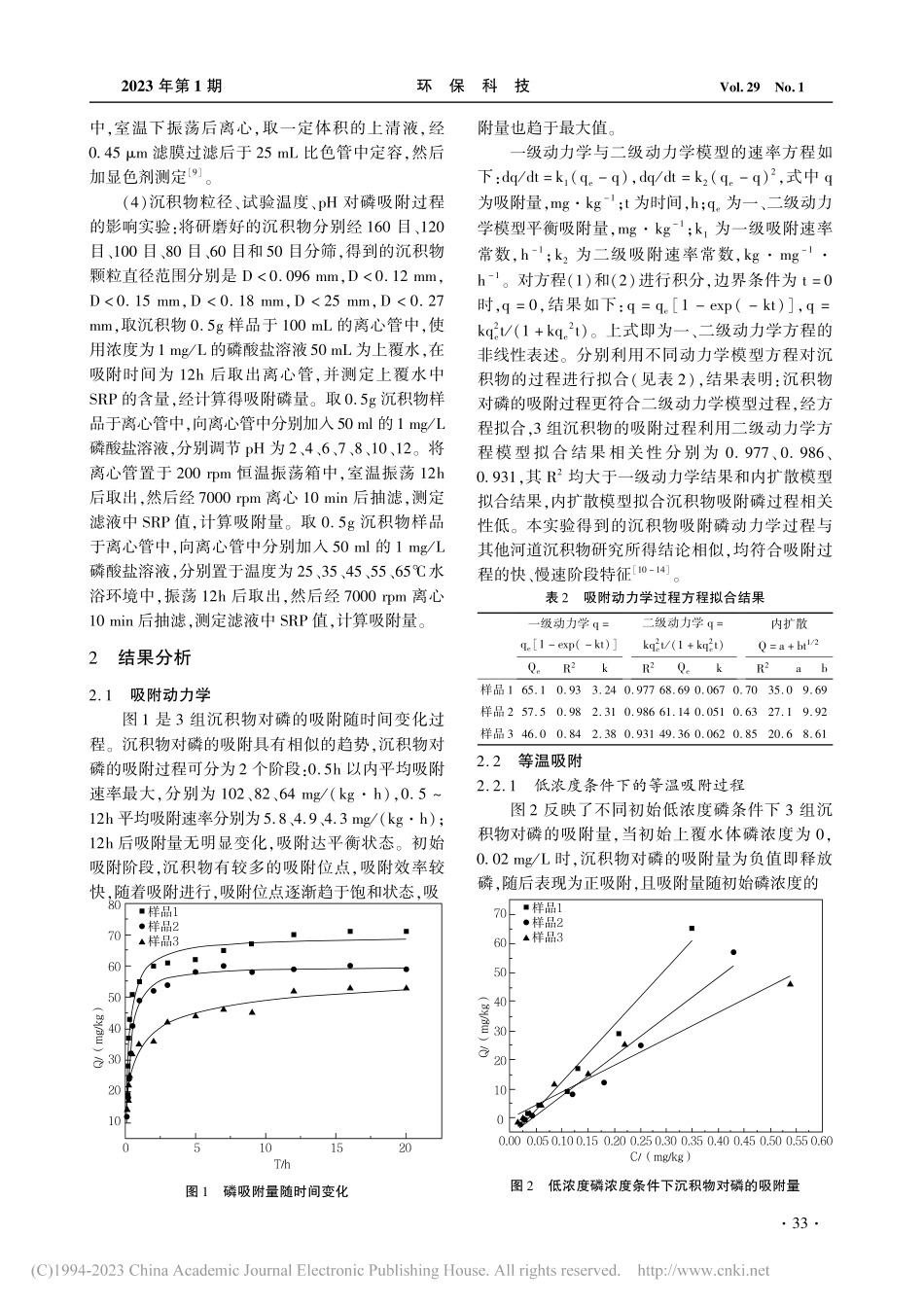 白鱼河表层沉积物吸附磷酸盐特征及影响因素_黄超.pdf_第3页