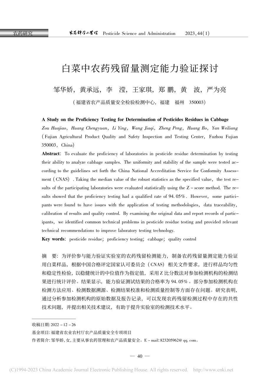白菜中农药残留量测定能力验证探讨_邹华娇.pdf_第1页