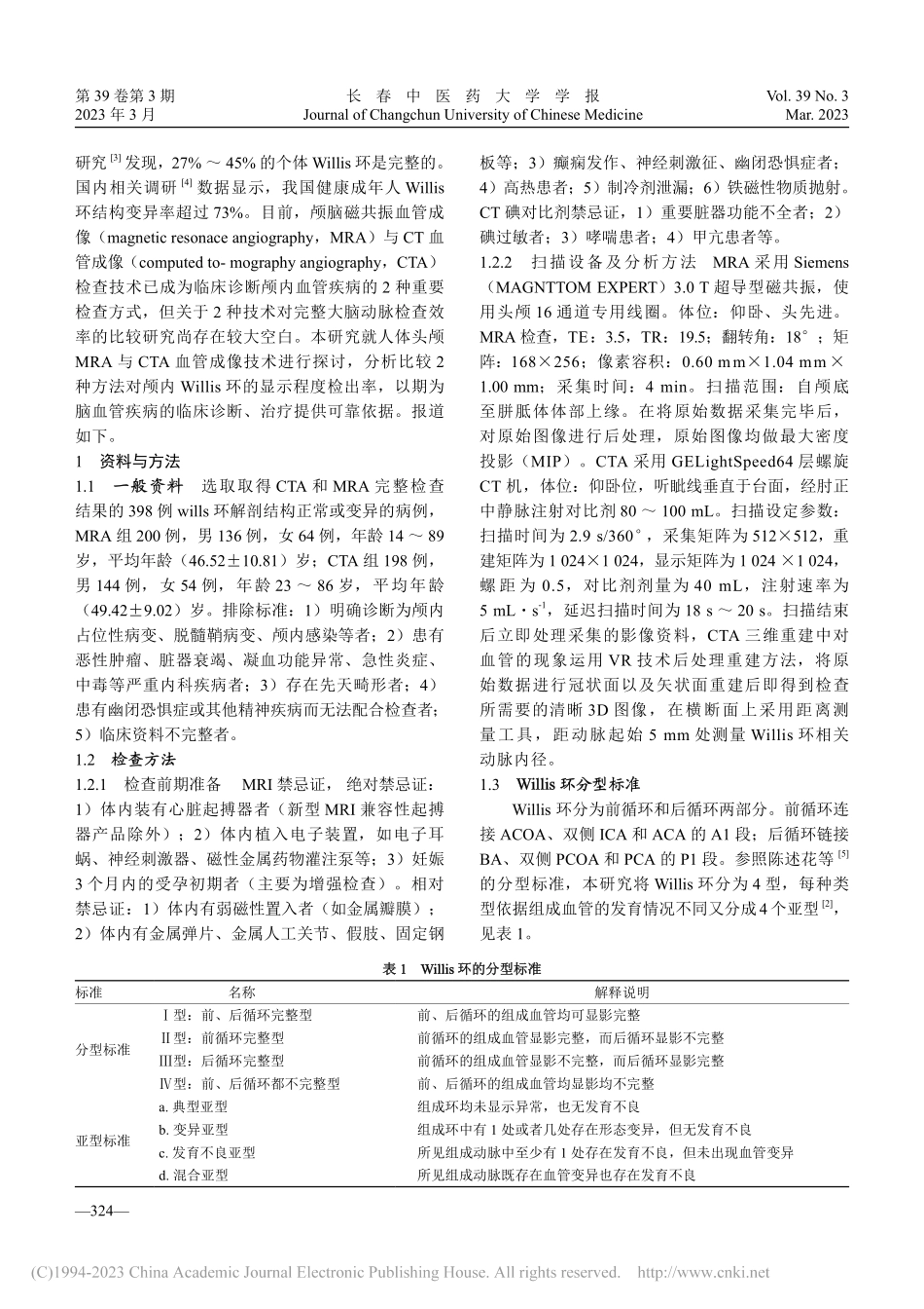 CTA与MRA显示大脑动脉环正常解剖结构的对照研究_靳梦.pdf_第2页