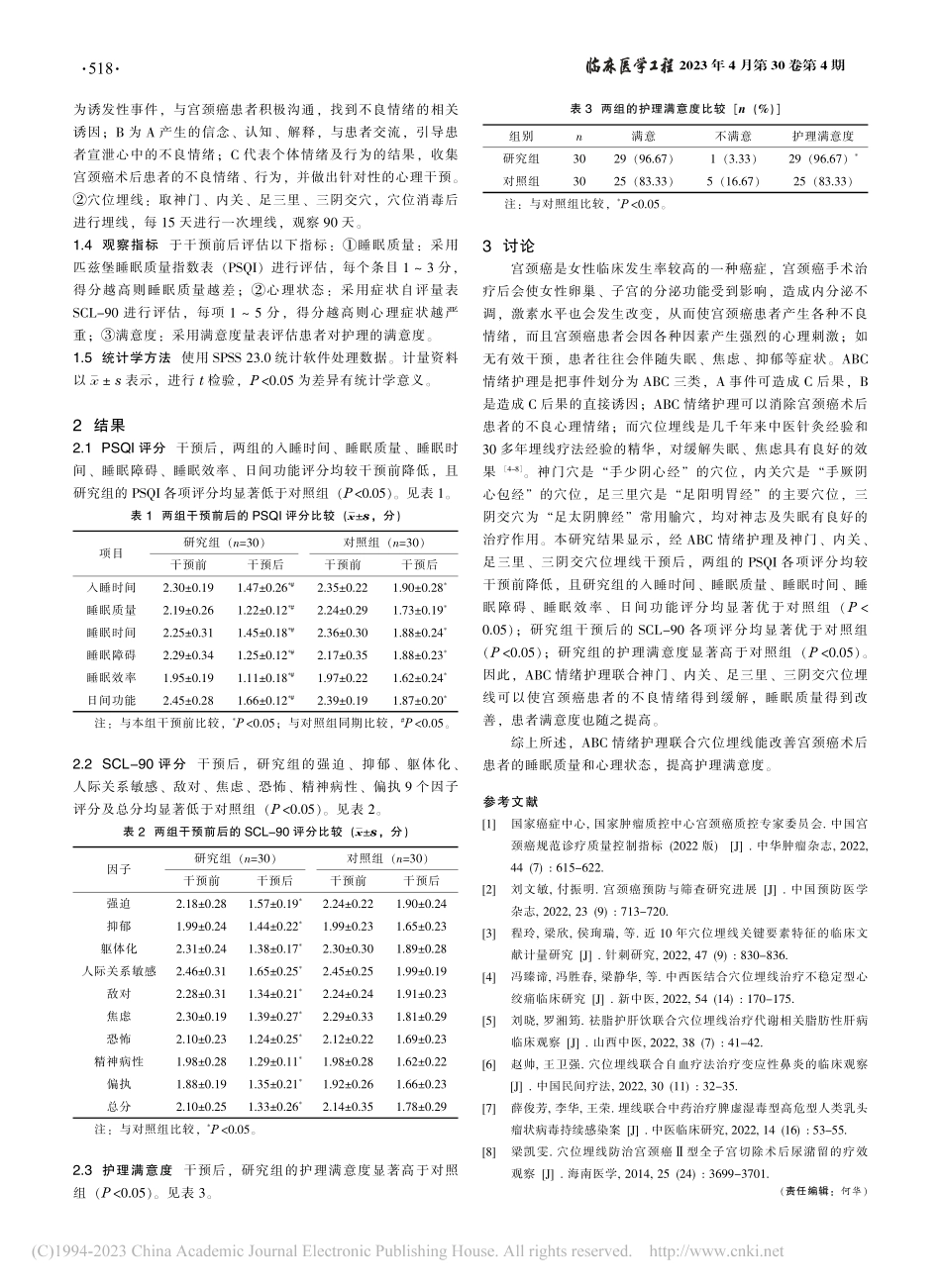 ABC情绪护理联合穴位埋线...者睡眠质量及心理状态的影响_黄展丽.pdf_第2页