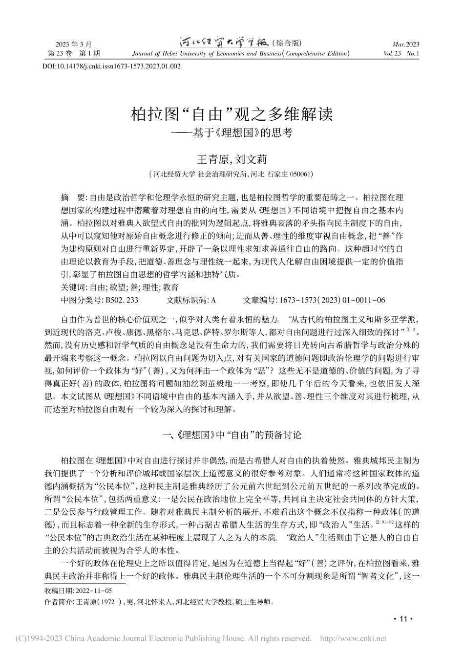 柏拉图“自由”观之多维解读——基于《理想国》的思考_王青原.pdf_第1页
