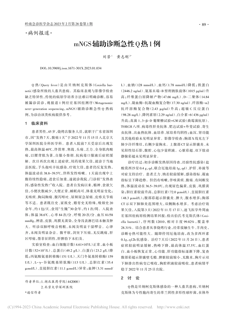 mNGS辅助诊断急性Q热1例_刘芳.pdf_第1页