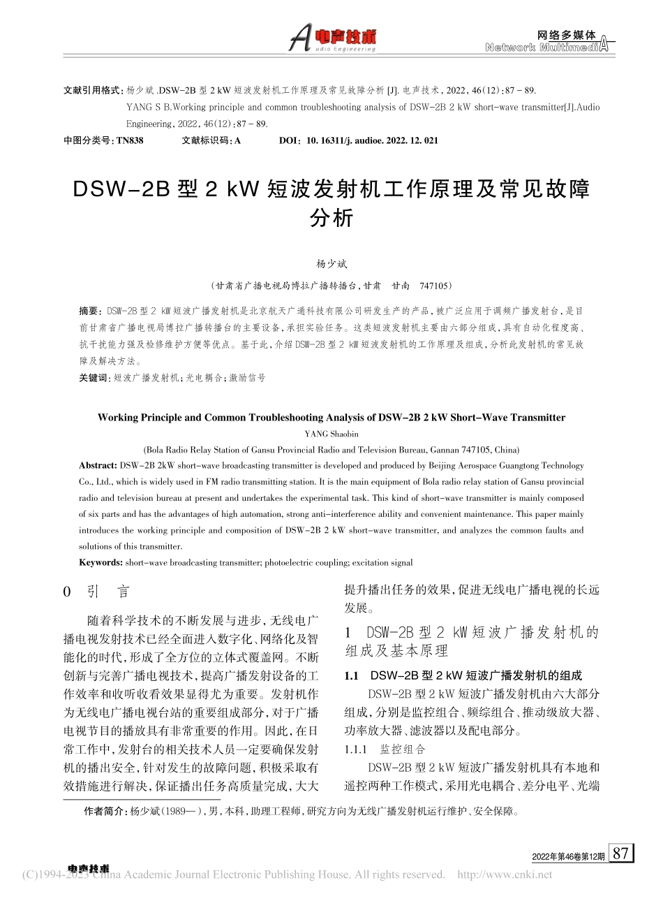 DSW-2B型2_kW短波...射机工作原理及常见故障分析_杨少斌.pdf_第1页