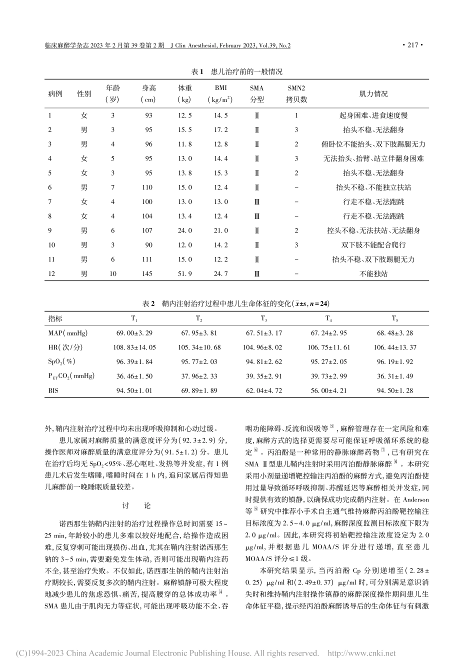 靶控输注丙泊酚用于脊髓性肌...内注射诺西那生钠的麻醉效果_陈寿毅.pdf_第2页
