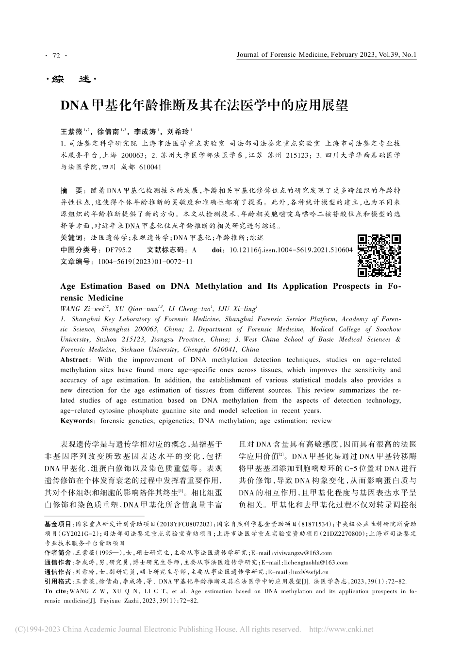 DNA甲基化年龄推断及其在法医学中的应用展望_王紫薇.pdf_第1页