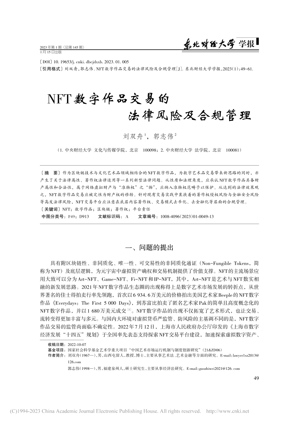 NFT数字作品交易的法律风险及合规管理_刘双舟.pdf_第1页