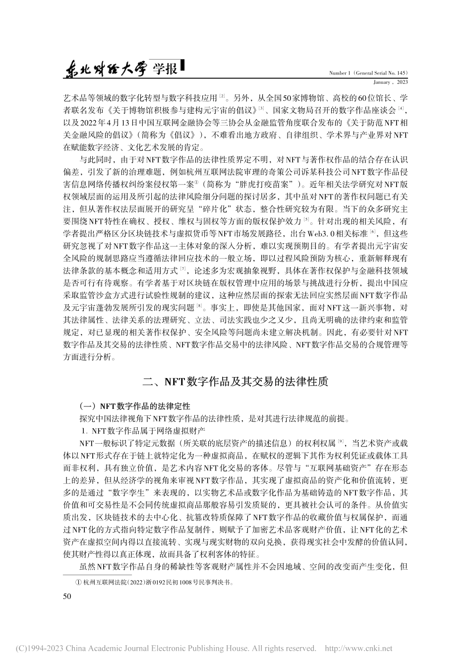 NFT数字作品交易的法律风险及合规管理_刘双舟.pdf_第2页