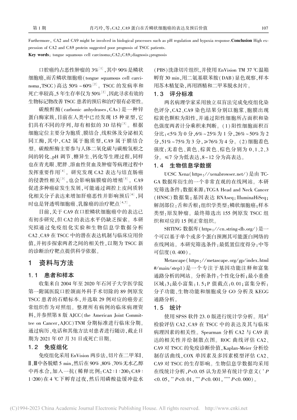 CA2、CA9蛋白在舌鳞状细胞癌的表达及预后价值_肖巧玲.pdf_第2页