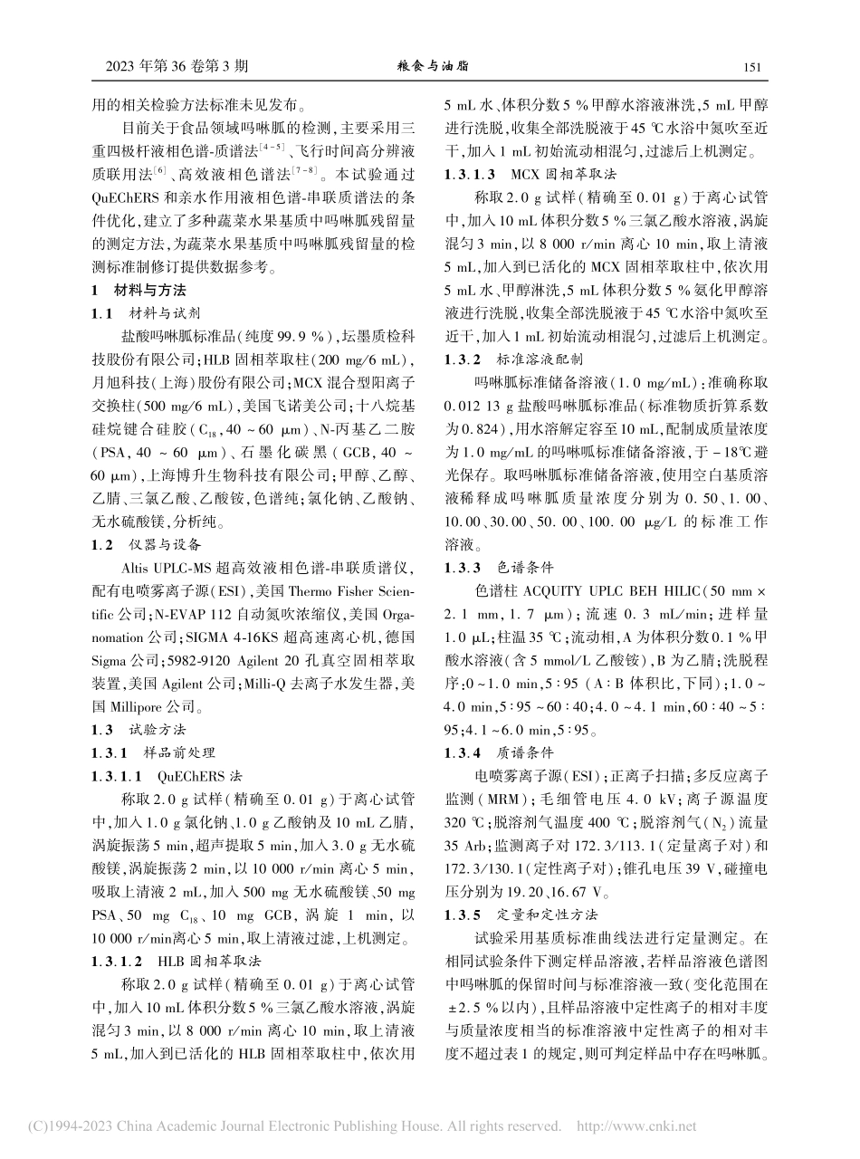 QuEChERS-亲水作用...测定多种基质中吗啉胍残留量_张培毅.pdf_第2页