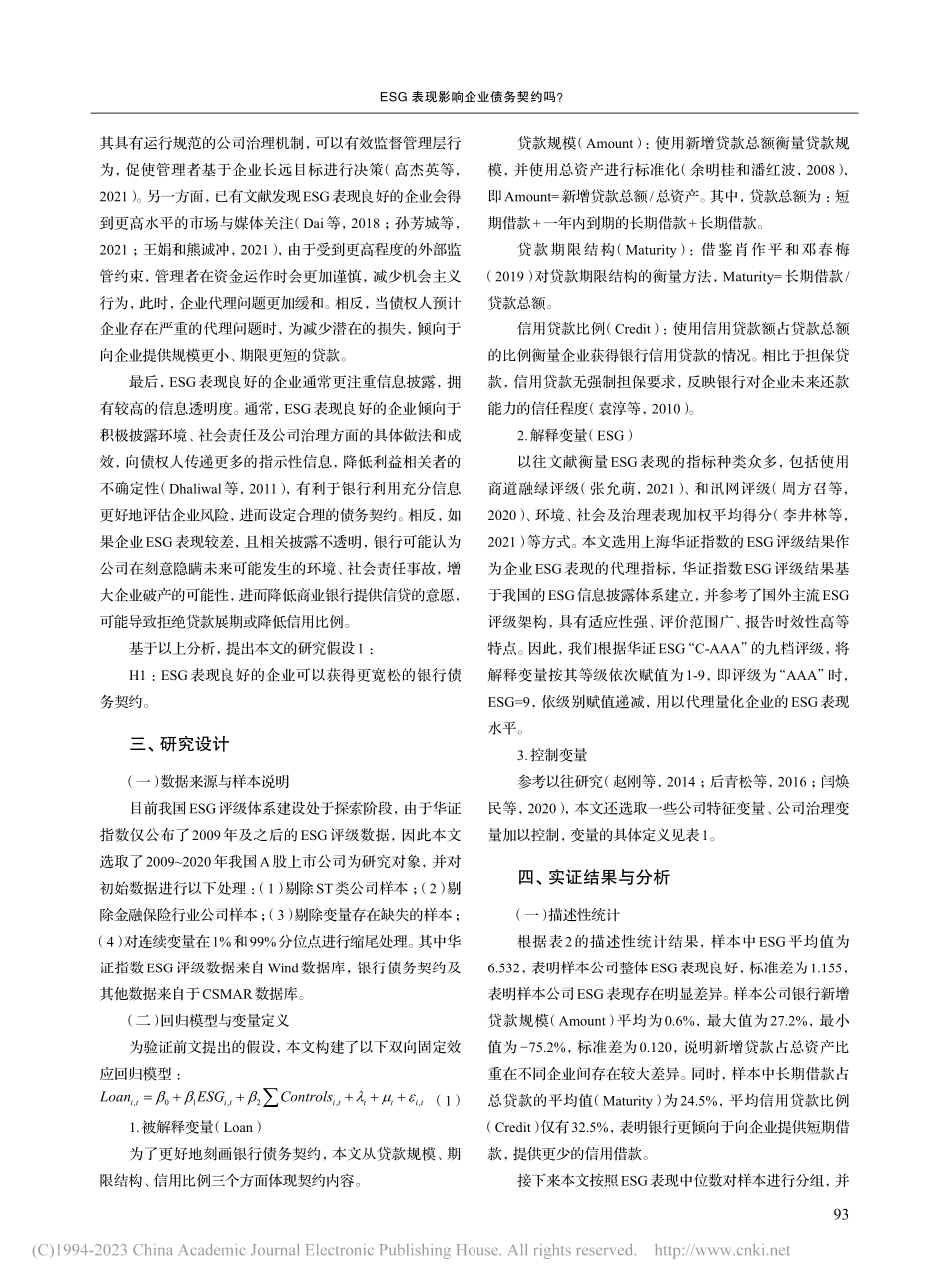 ESG表现影响企业债务契约...我国A股上市公司的经验证据_张会丽.pdf_第3页