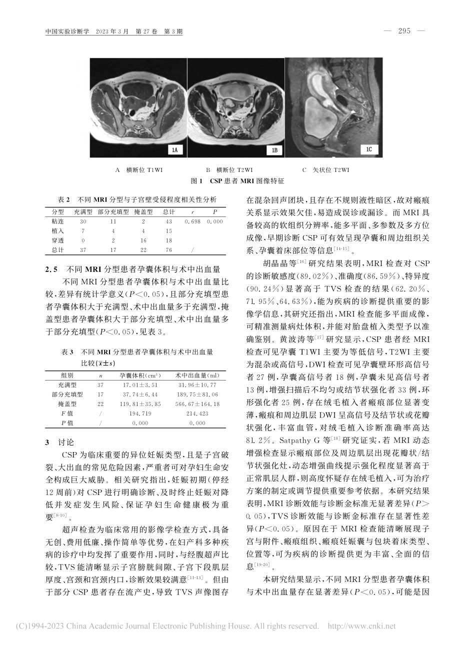 MRI对剖宫产瘢痕妊娠的诊断评估价值_李秀琴.pdf_第3页