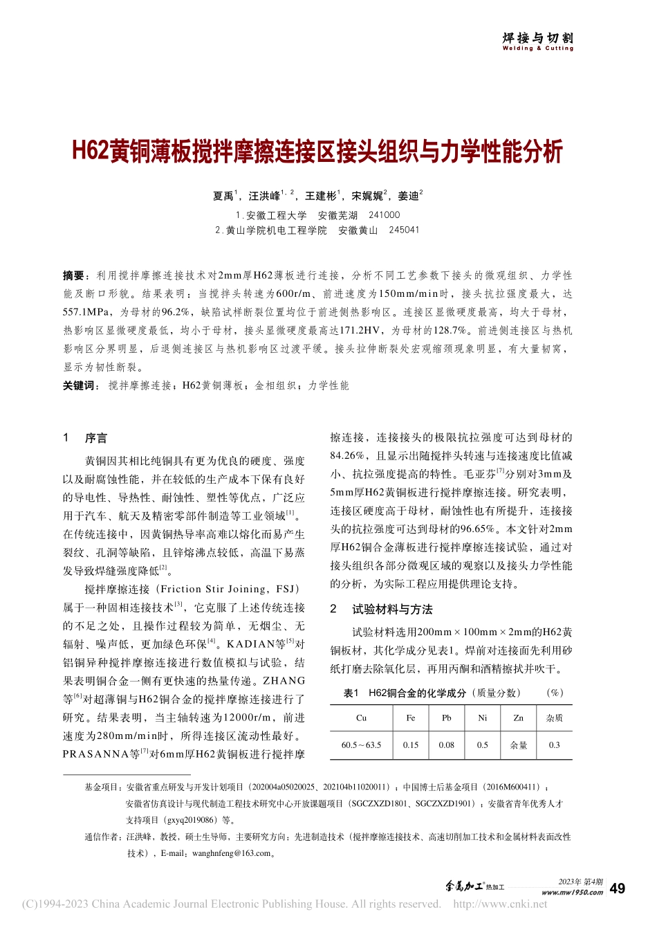H62黄铜薄板搅拌摩擦连接区接头组织与力学性能分析_夏禹.pdf_第1页