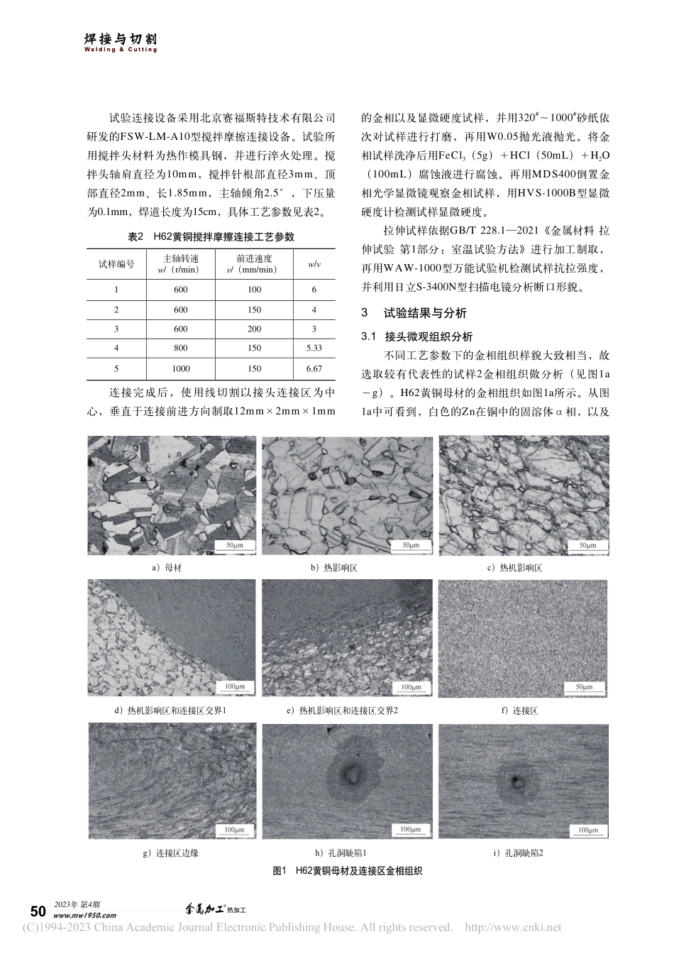 H62黄铜薄板搅拌摩擦连接区接头组织与力学性能分析_夏禹.pdf_第2页