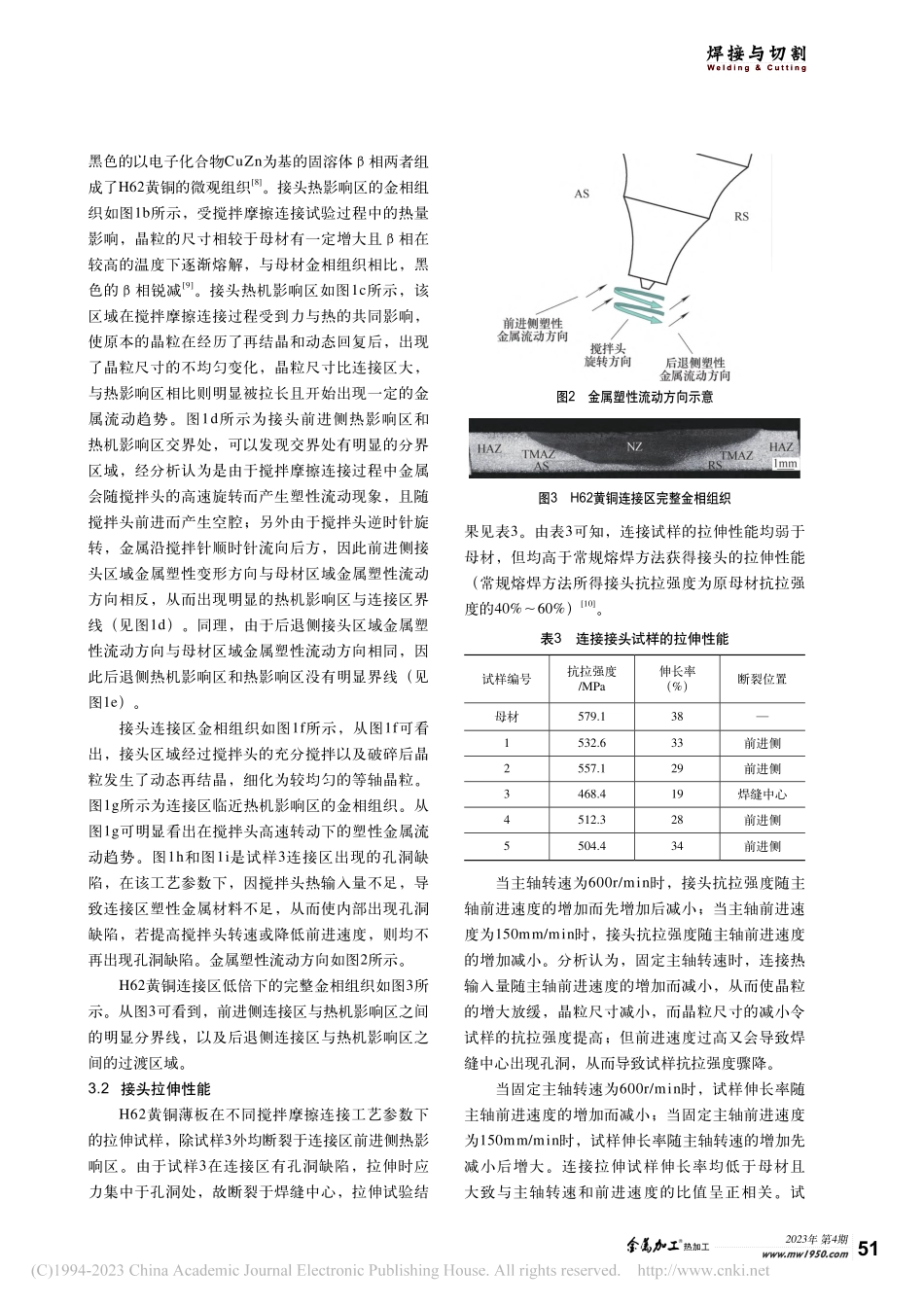 H62黄铜薄板搅拌摩擦连接区接头组织与力学性能分析_夏禹.pdf_第3页