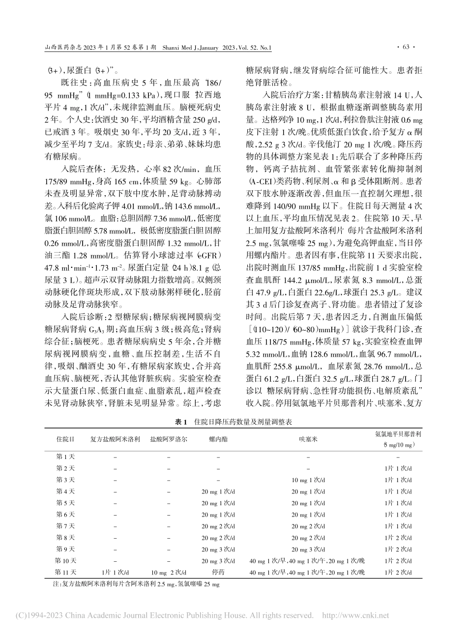 阿米洛利改善肾病综合征难治...高血压伴水肿1例并文献复习_张勤颖.pdf_第2页