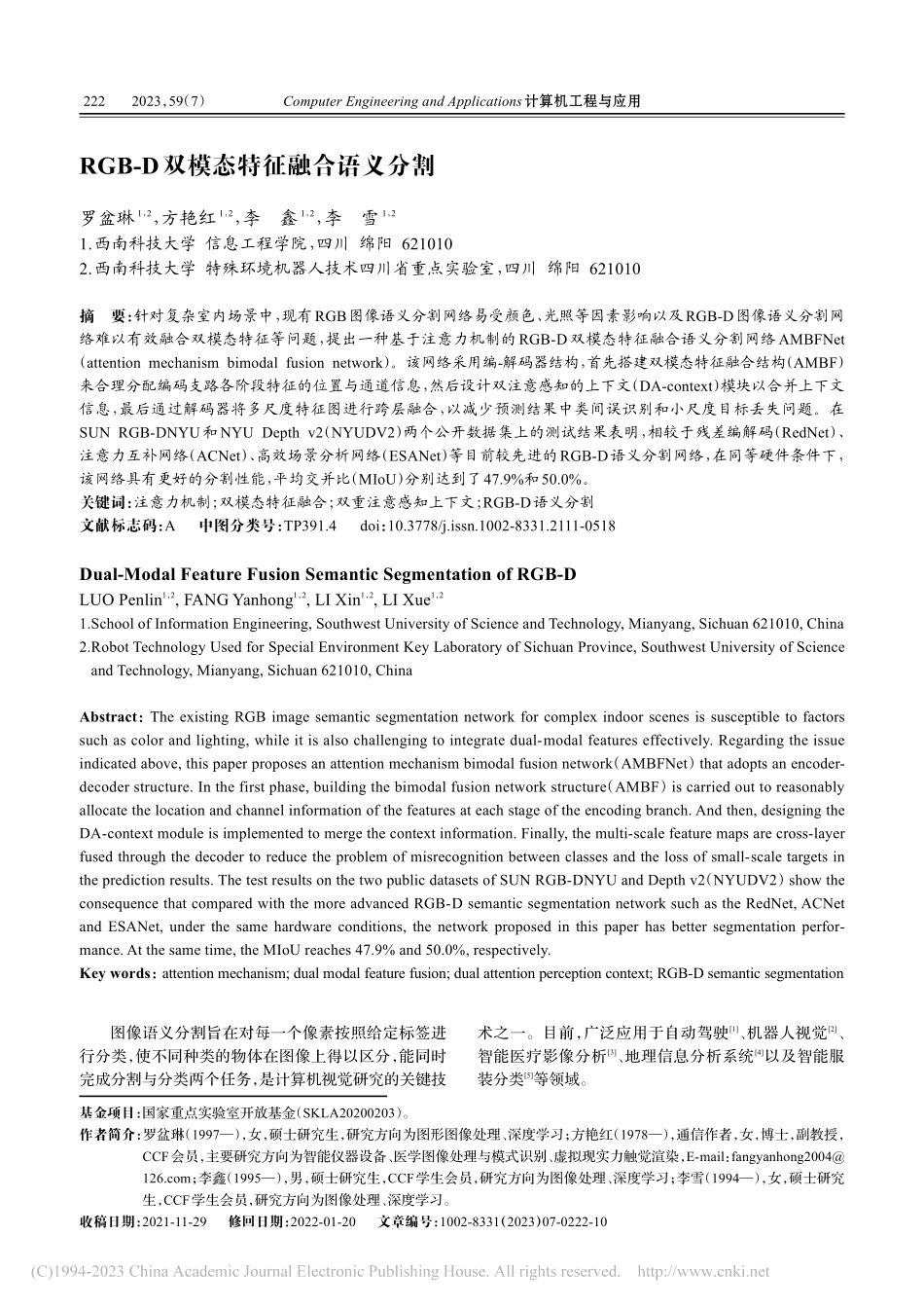 RGB-D双模态特征融合语义分割_罗盆琳.pdf_第1页