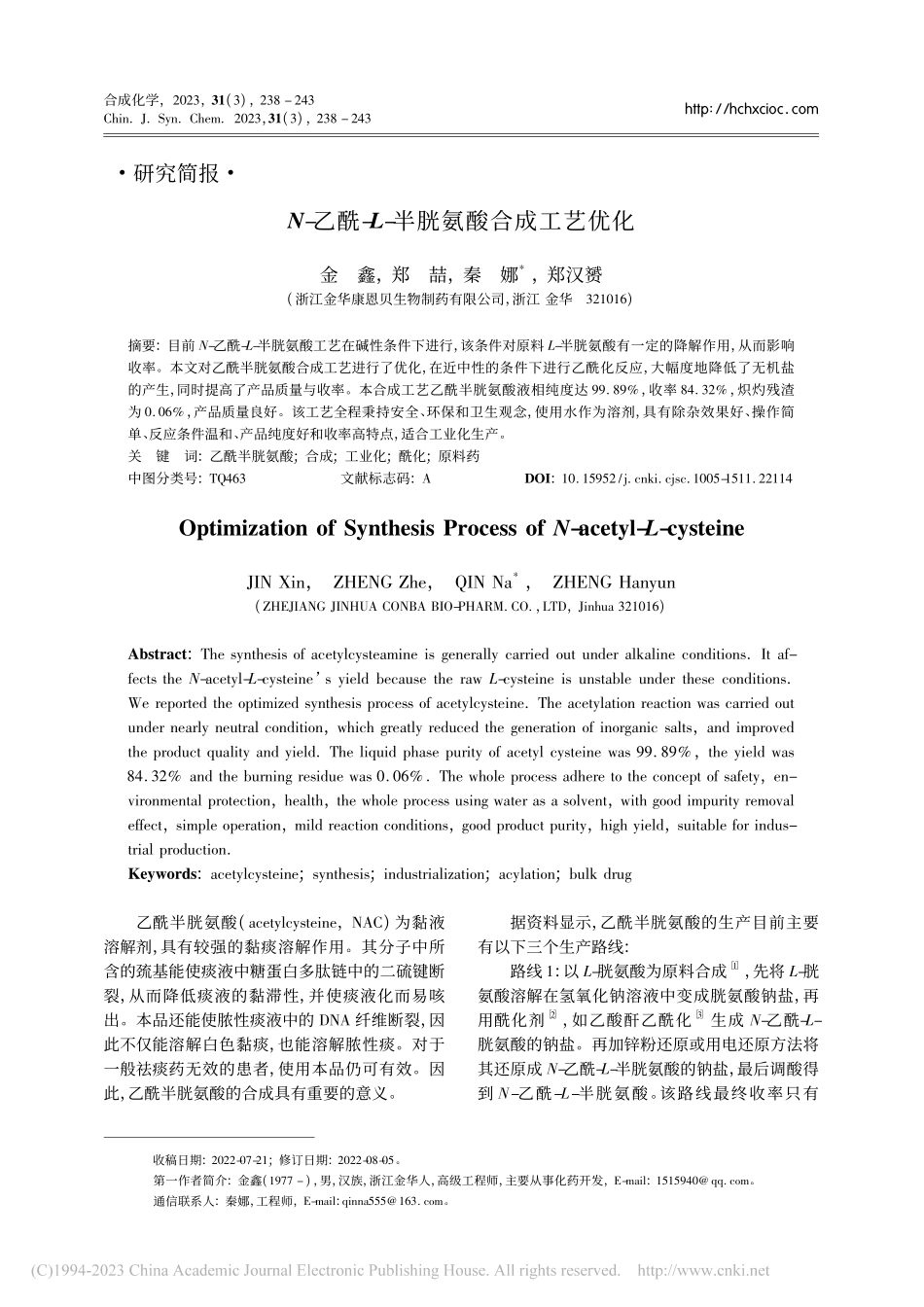 N-乙酰-L-半胱氨酸合成工艺优化_金鑫.pdf_第1页