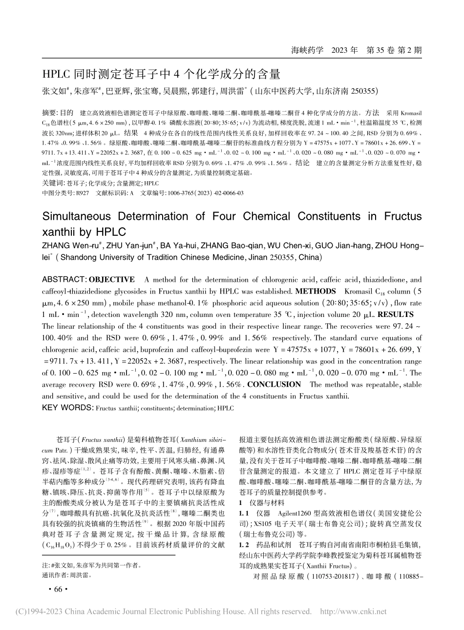 HPLC同时测定苍耳子中4个化学成分的含量_张文如.pdf_第1页