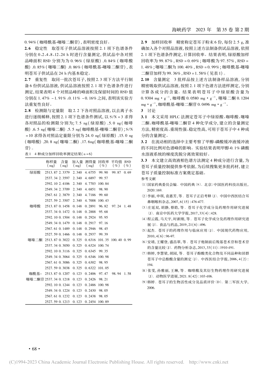 HPLC同时测定苍耳子中4个化学成分的含量_张文如.pdf_第3页