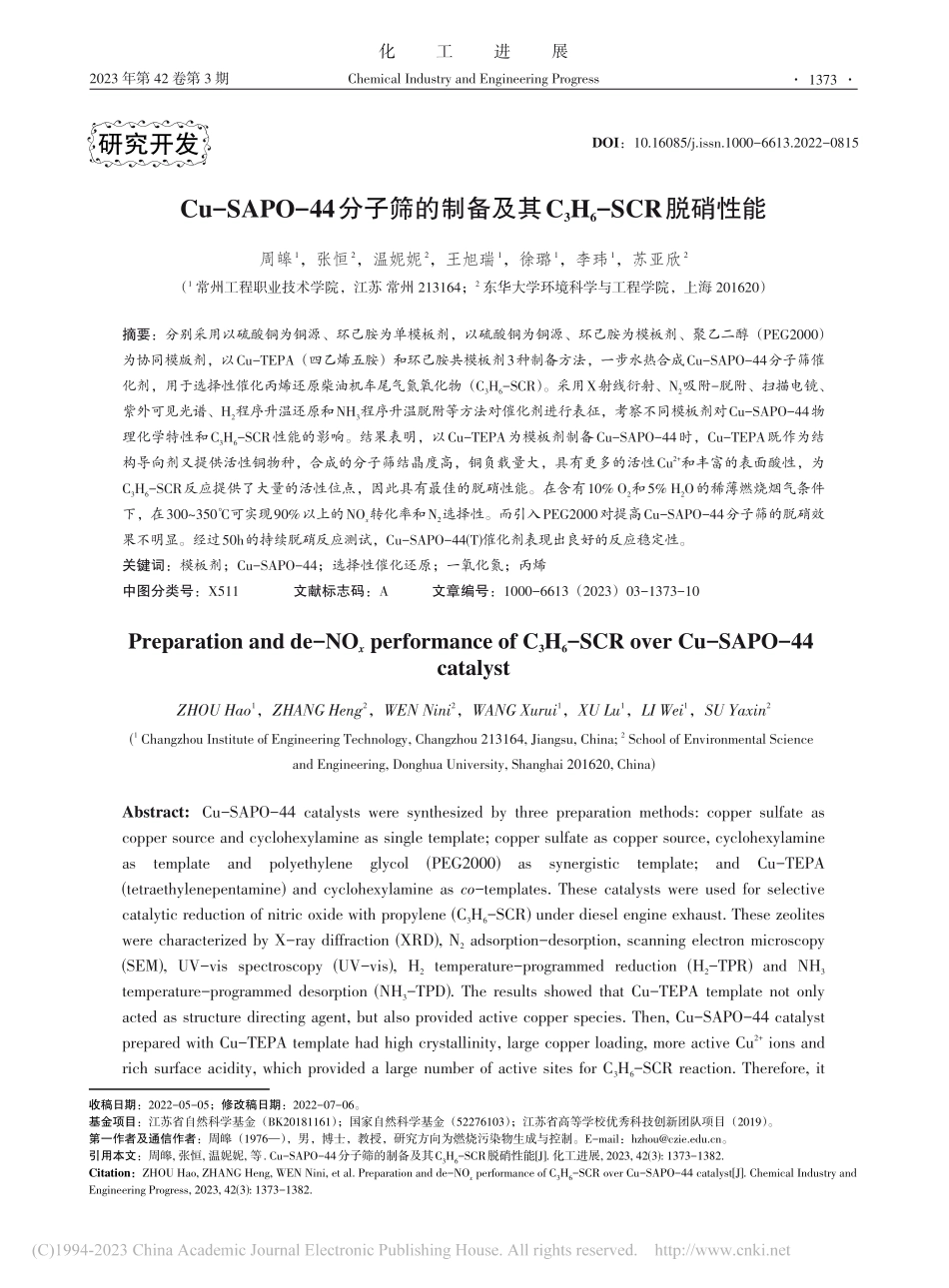 Cu-SAPO-44分子筛..._3H_6-SCR脱硝性能_周皞.pdf_第1页