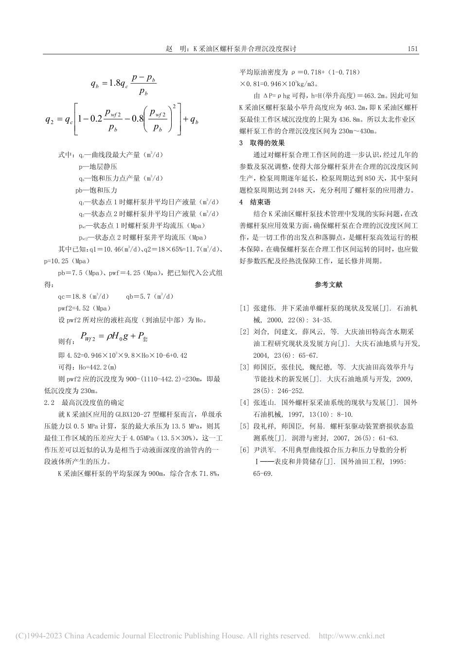 K采油区螺杆泵井合理沉没度探讨_赵明.pdf_第2页