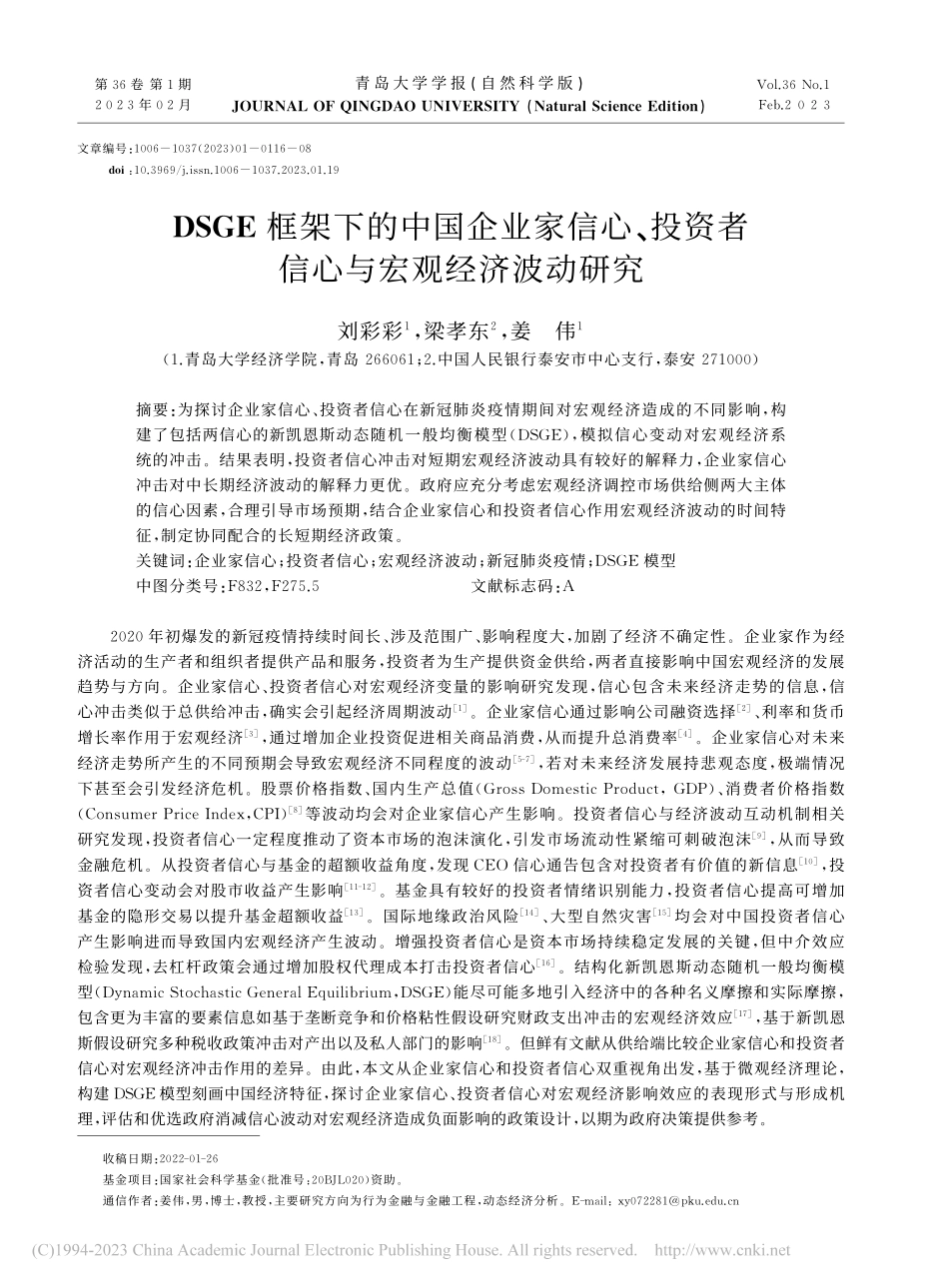 DSGE框架下的中国企业家...资者信心与宏观经济波动研究_刘彩彩.pdf_第1页