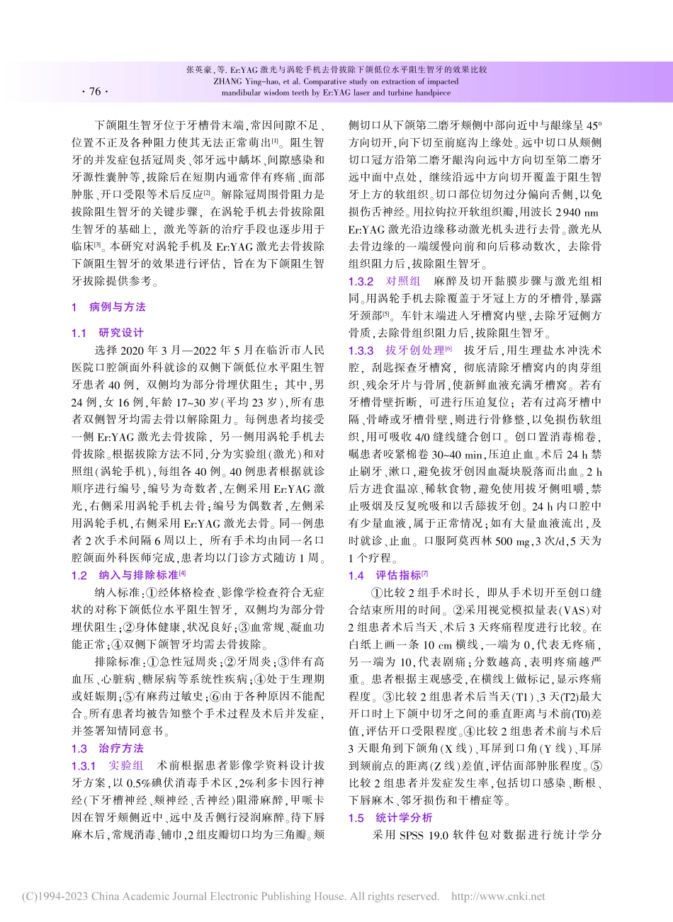 Er_YAG激光与涡轮手机...低位水平阻生智牙的效果比较_张英豪.pdf_第2页