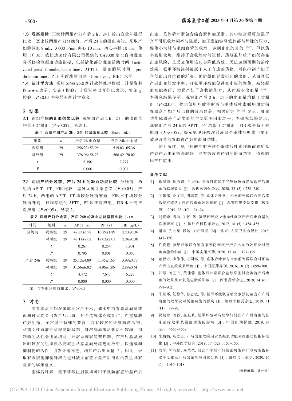 氨甲环酸注射液联合垂体后叶...血的效果及对凝血功能的影响_白亚娟.pdf_第2页