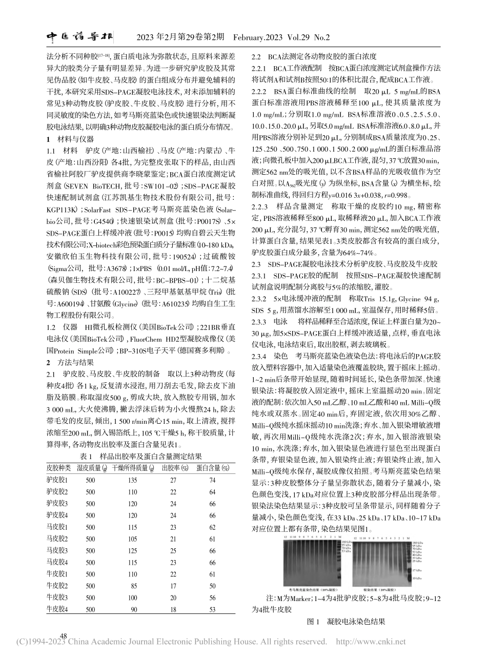 SDS-PAGE凝胶电泳对...常见伪品胶中的蛋白分析研究_张小慧.pdf_第2页