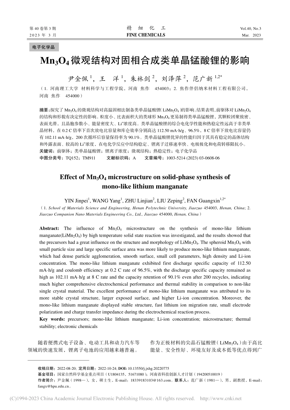 Mn_3O_4微观结构对固相合成类单晶锰酸锂的影响_尹金佩.pdf_第1页