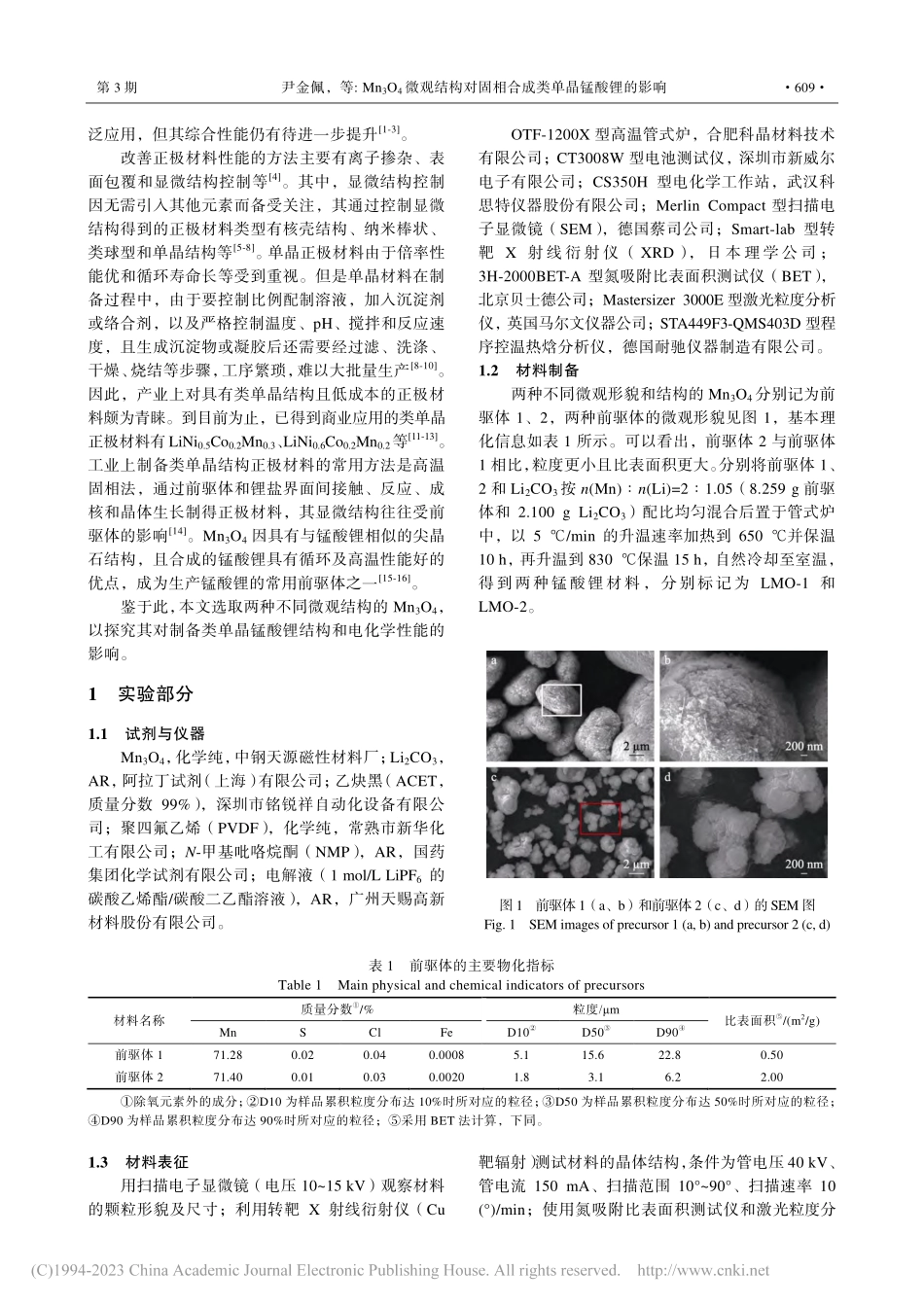Mn_3O_4微观结构对固相合成类单晶锰酸锂的影响_尹金佩.pdf_第2页