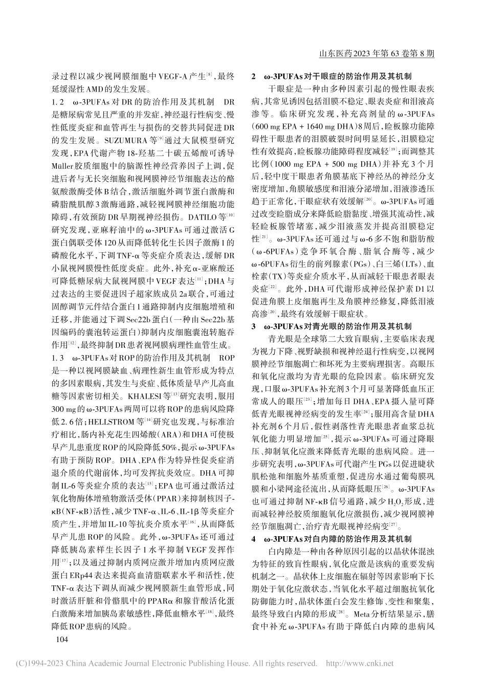 ω-3多不饱和脂肪酸对常见...的防治作用及其机制研究进展_朱聪.pdf_第2页