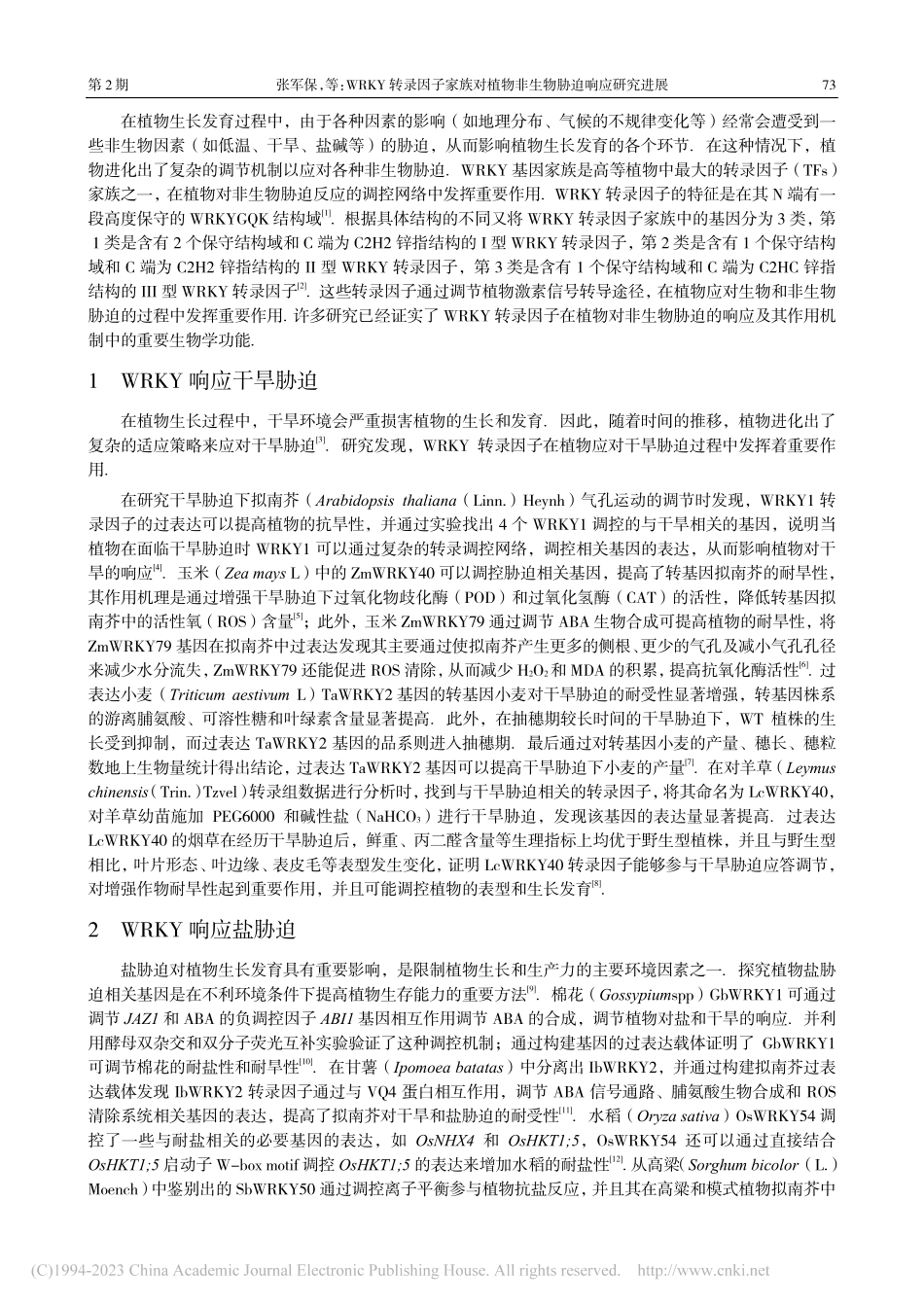 WRKY转录因子家族对植物非生物胁迫响应研究进展_张军保.pdf_第2页