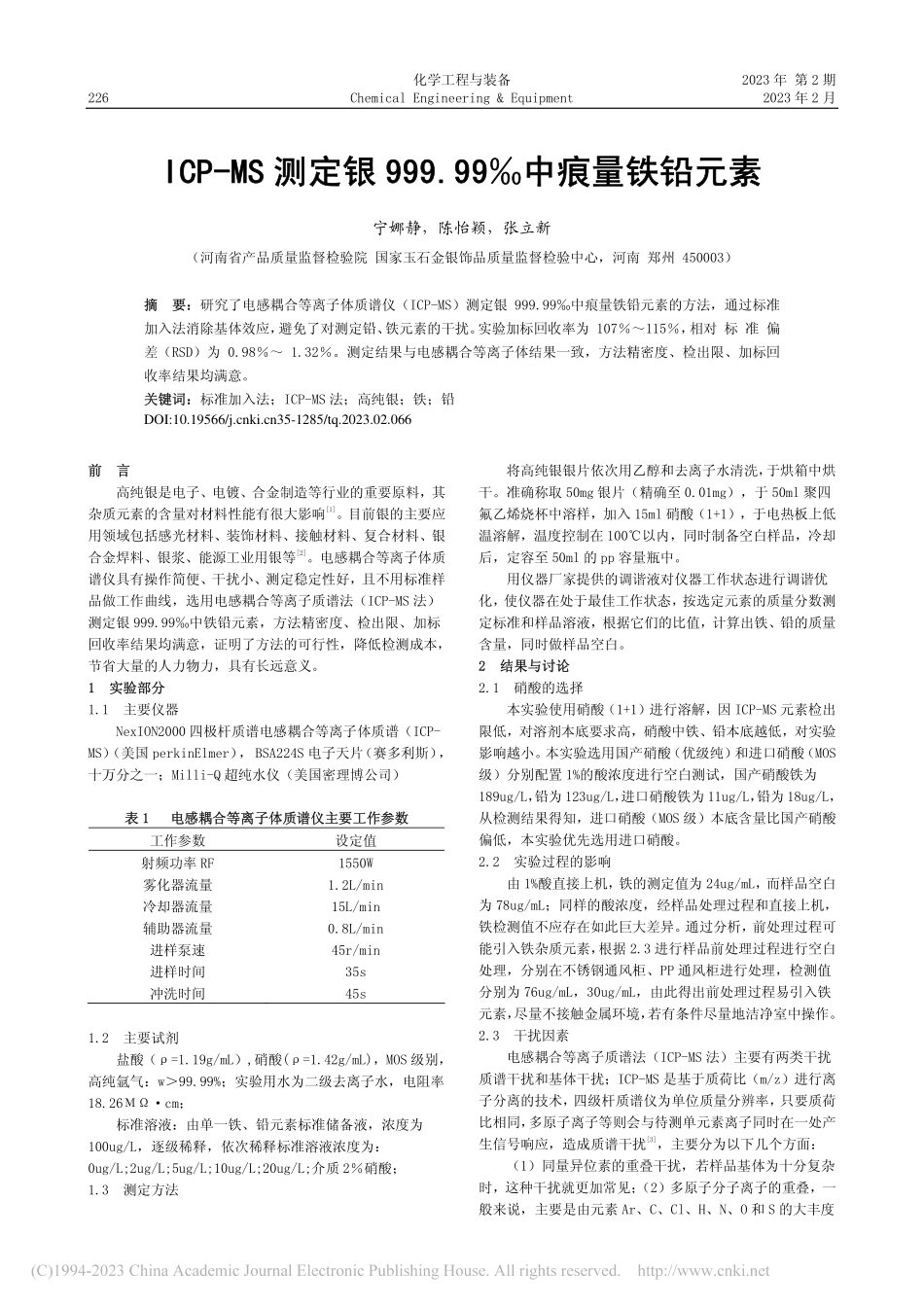 ICP-MS测定银999.99‰中痕量铁铅元素_宁娜静.pdf_第1页